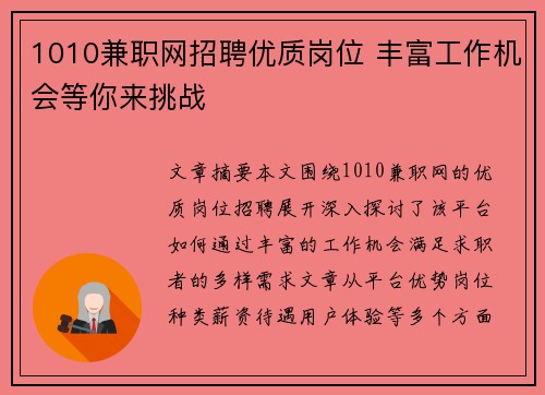 1010兼职网招聘优质岗位 丰富工作机会等你来挑战