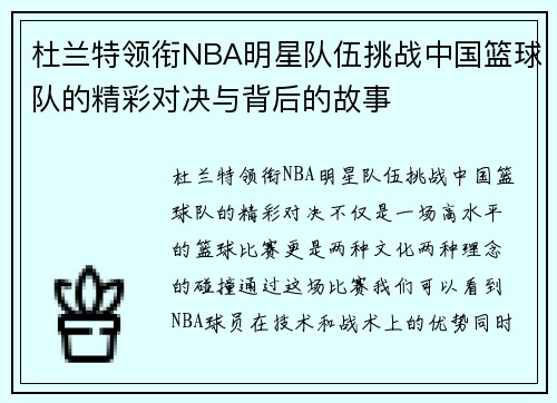 杜兰特领衔NBA明星队伍挑战中国篮球队的精彩对决与背后的故事