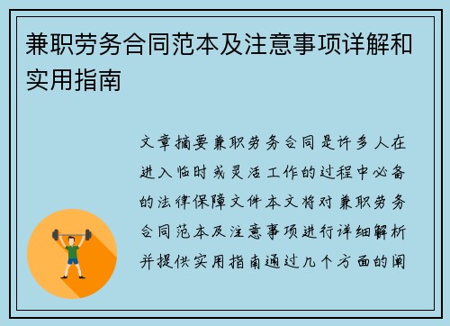 兼职劳务合同范本及注意事项详解和实用指南