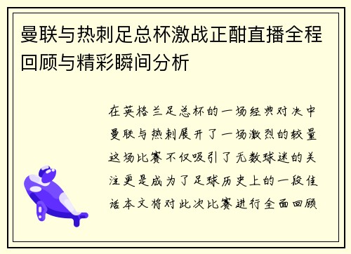 曼联与热刺足总杯激战正酣直播全程回顾与精彩瞬间分析