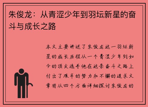 朱俊龙：从青涩少年到羽坛新星的奋斗与成长之路