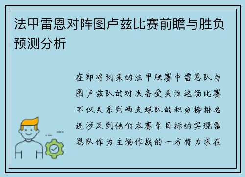 法甲雷恩对阵图卢兹比赛前瞻与胜负预测分析