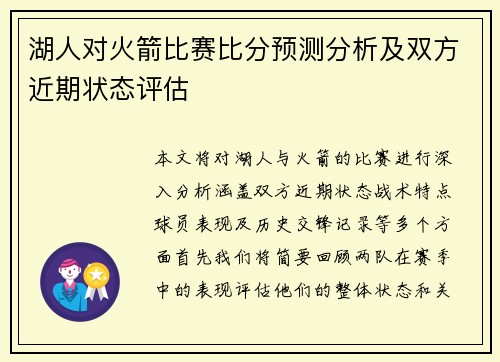 湖人对火箭比赛比分预测分析及双方近期状态评估