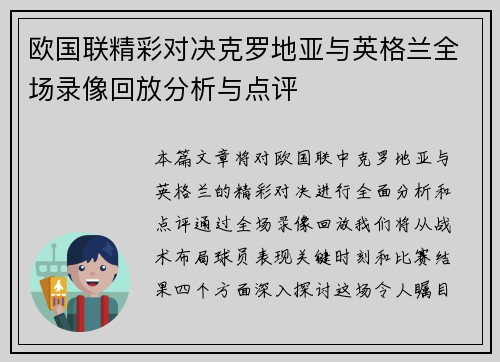 欧国联精彩对决克罗地亚与英格兰全场录像回放分析与点评