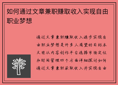 如何通过文章兼职赚取收入实现自由职业梦想