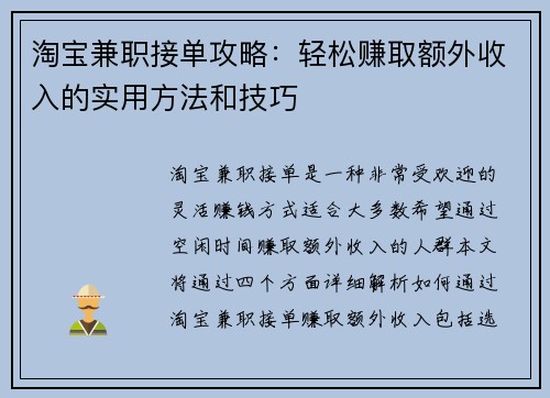 淘宝兼职接单攻略：轻松赚取额外收入的实用方法和技巧