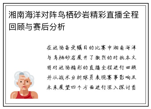 湘南海洋对阵鸟栖砂岩精彩直播全程回顾与赛后分析