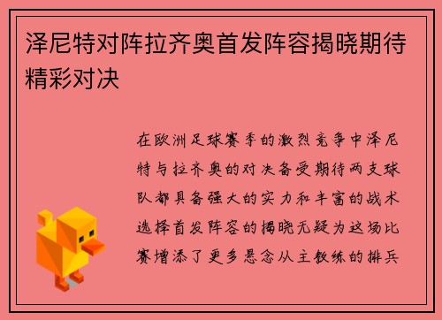 泽尼特对阵拉齐奥首发阵容揭晓期待精彩对决