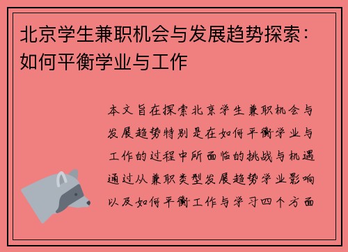 北京学生兼职机会与发展趋势探索：如何平衡学业与工作