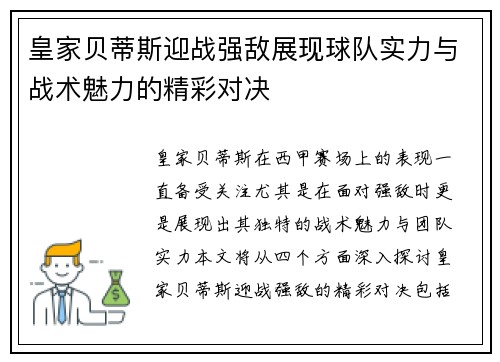 皇家贝蒂斯迎战强敌展现球队实力与战术魅力的精彩对决