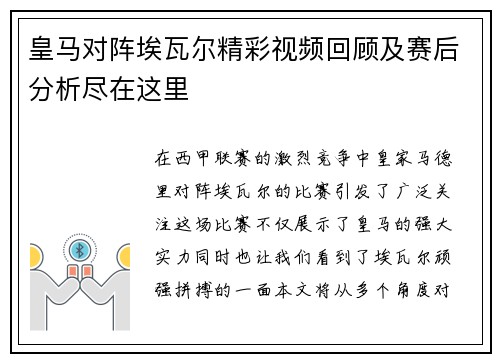皇马对阵埃瓦尔精彩视频回顾及赛后分析尽在这里