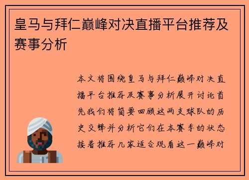 皇马与拜仁巅峰对决直播平台推荐及赛事分析