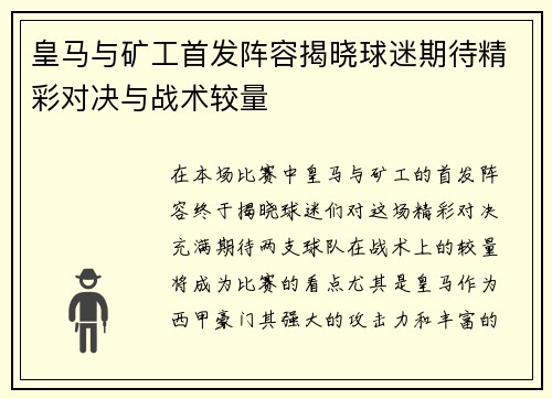 皇马与矿工首发阵容揭晓球迷期待精彩对决与战术较量