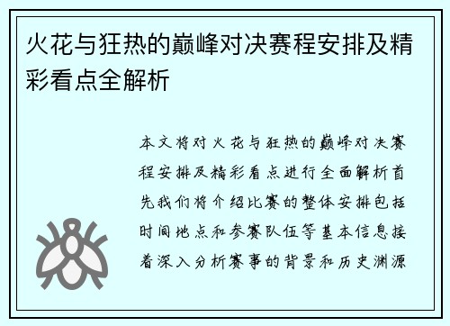 火花与狂热的巅峰对决赛程安排及精彩看点全解析