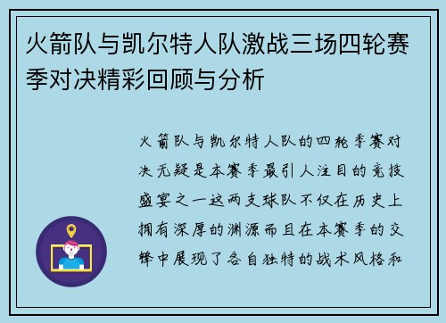 火箭队与凯尔特人队激战三场四轮赛季对决精彩回顾与分析