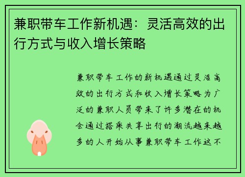 兼职带车工作新机遇：灵活高效的出行方式与收入增长策略