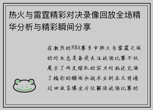 热火与雷霆精彩对决录像回放全场精华分析与精彩瞬间分享