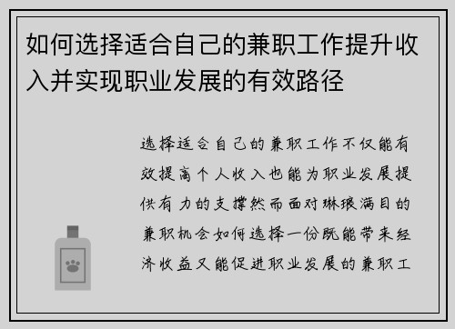 如何选择适合自己的兼职工作提升收入并实现职业发展的有效路径