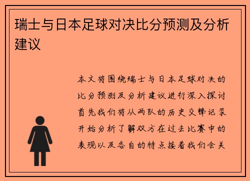 瑞士与日本足球对决比分预测及分析建议
