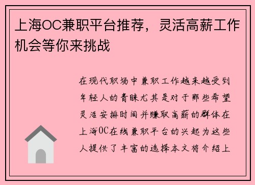 上海OC兼职平台推荐，灵活高薪工作机会等你来挑战