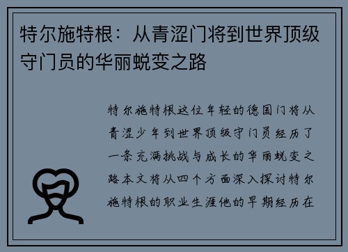 特尔施特根：从青涩门将到世界顶级守门员的华丽蜕变之路