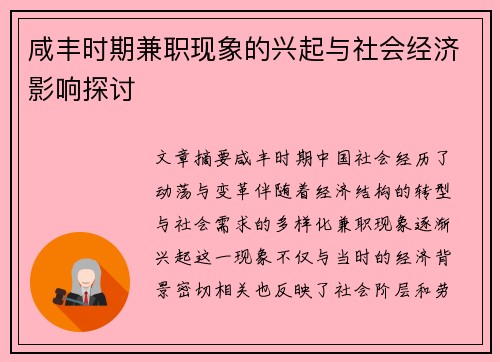 咸丰时期兼职现象的兴起与社会经济影响探讨