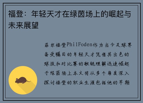 福登：年轻天才在绿茵场上的崛起与未来展望