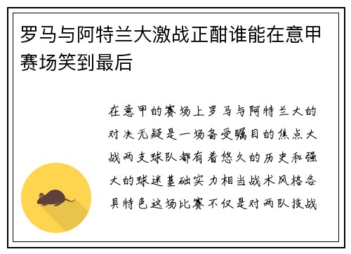 罗马与阿特兰大激战正酣谁能在意甲赛场笑到最后