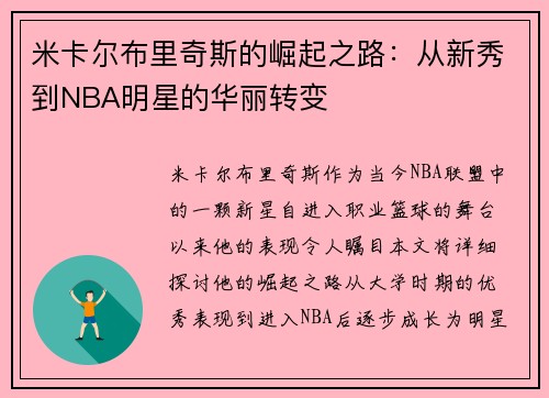 米卡尔布里奇斯的崛起之路：从新秀到NBA明星的华丽转变