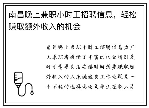 南昌晚上兼职小时工招聘信息，轻松赚取额外收入的机会