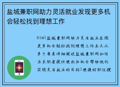 盐城兼职网助力灵活就业发现更多机会轻松找到理想工作