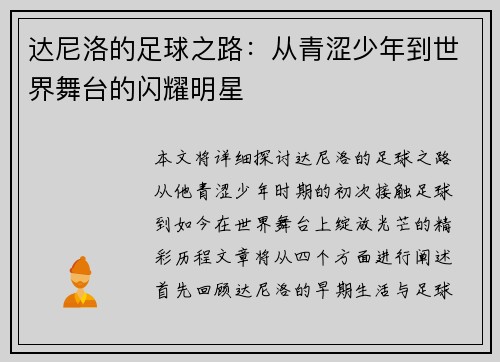 达尼洛的足球之路：从青涩少年到世界舞台的闪耀明星