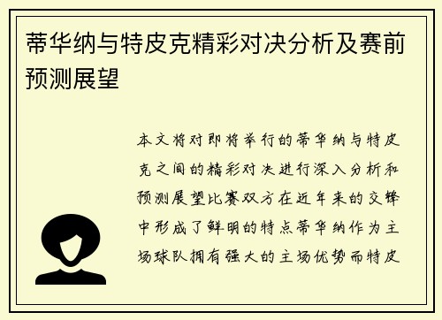 蒂华纳与特皮克精彩对决分析及赛前预测展望