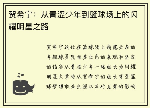 贺希宁：从青涩少年到篮球场上的闪耀明星之路