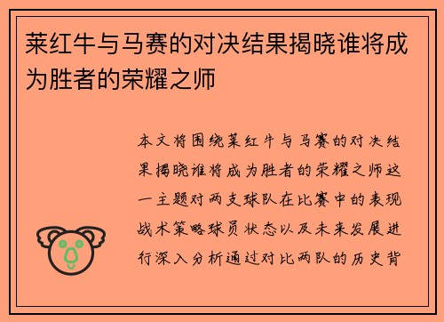 莱红牛与马赛的对决结果揭晓谁将成为胜者的荣耀之师