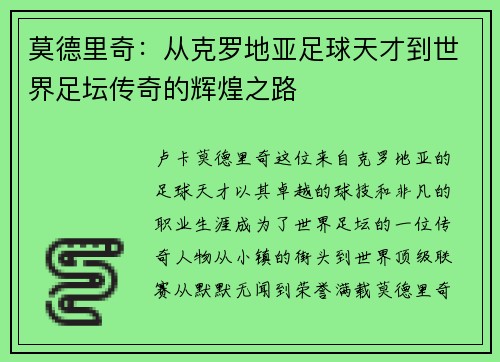 莫德里奇：从克罗地亚足球天才到世界足坛传奇的辉煌之路