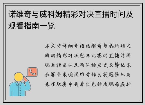 诺维奇与威科姆精彩对决直播时间及观看指南一览