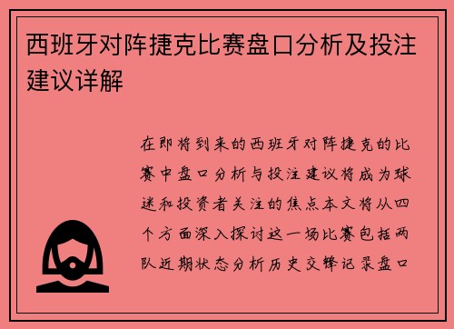 西班牙对阵捷克比赛盘口分析及投注建议详解