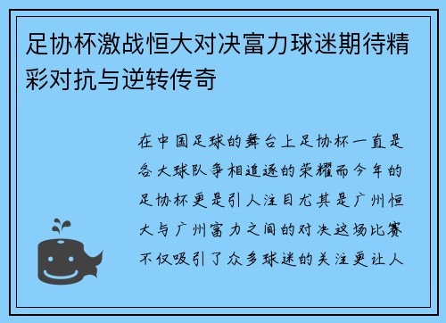 足协杯激战恒大对决富力球迷期待精彩对抗与逆转传奇