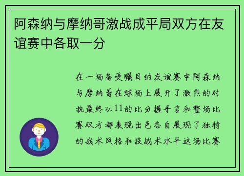 阿森纳与摩纳哥激战成平局双方在友谊赛中各取一分