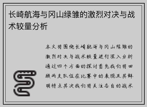 长崎航海与冈山绿雏的激烈对决与战术较量分析