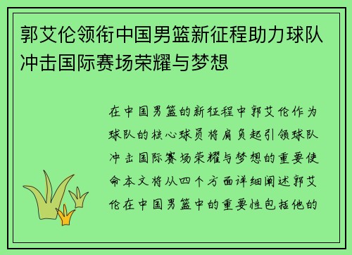 郭艾伦领衔中国男篮新征程助力球队冲击国际赛场荣耀与梦想