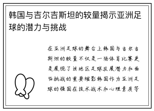 韩国与吉尔吉斯坦的较量揭示亚洲足球的潜力与挑战