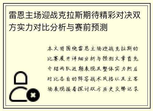 雷恩主场迎战克拉斯期待精彩对决双方实力对比分析与赛前预测