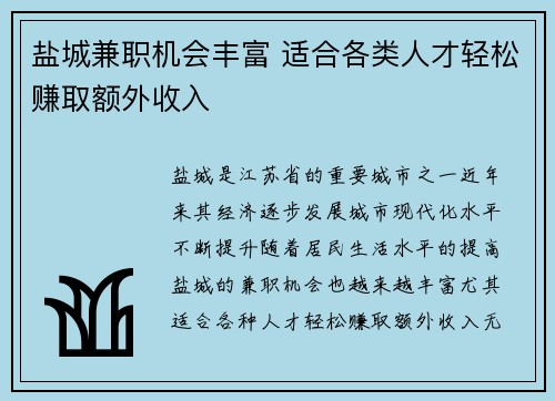 盐城兼职机会丰富 适合各类人才轻松赚取额外收入