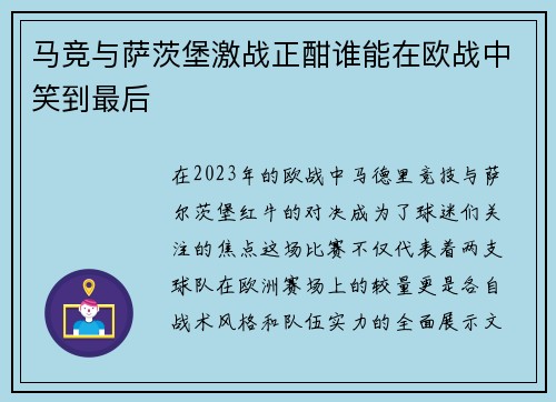马竞与萨茨堡激战正酣谁能在欧战中笑到最后