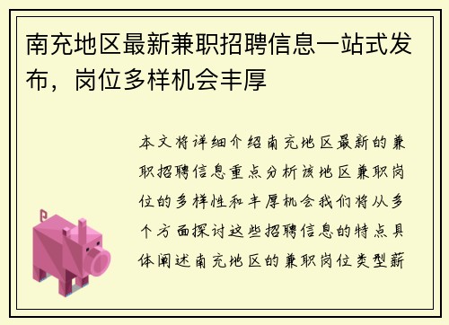 南充地区最新兼职招聘信息一站式发布，岗位多样机会丰厚