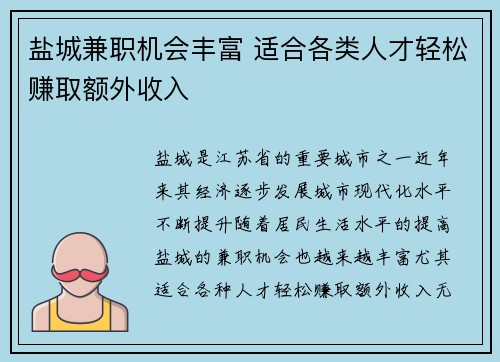 盐城兼职机会丰富 适合各类人才轻松赚取额外收入