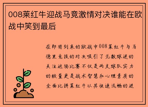 008莱红牛迎战马竞激情对决谁能在欧战中笑到最后