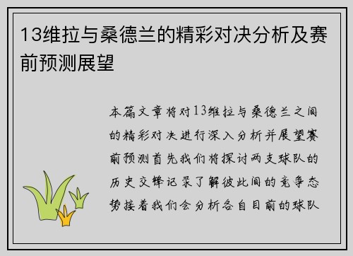 13维拉与桑德兰的精彩对决分析及赛前预测展望